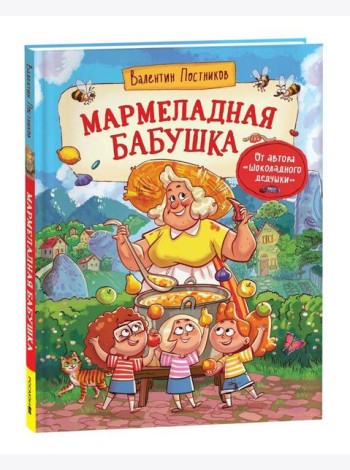 Постников В. Мармеладная бабушка