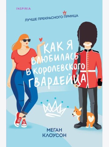 Как я влюбилась в королевского гвардейца