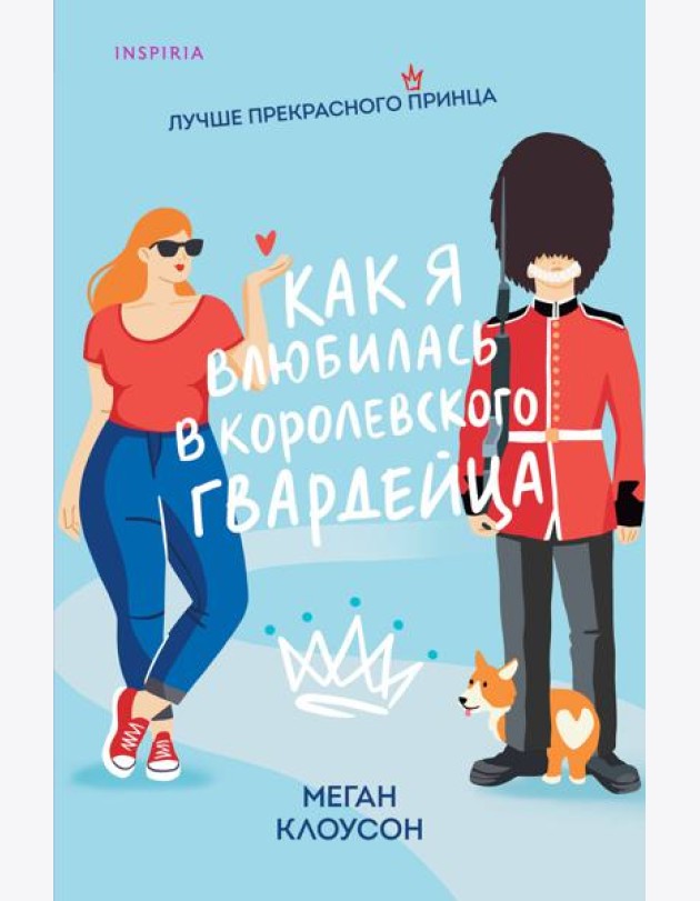 Как я влюбилась в королевского гвардейца