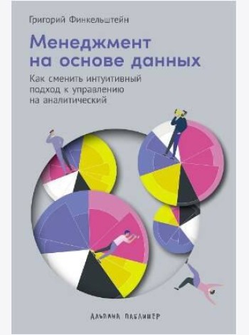 Менеджментнаосноведанных:Как сменить интуитивный подход к управлению на аналитический