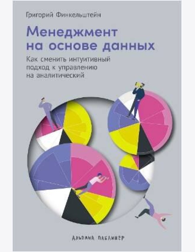 Менеджментнаосноведанных:Как сменить интуитивный подход к управлению на аналитический