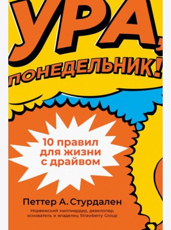 Ура, понедельник! 10 правил для жизни с драйвом