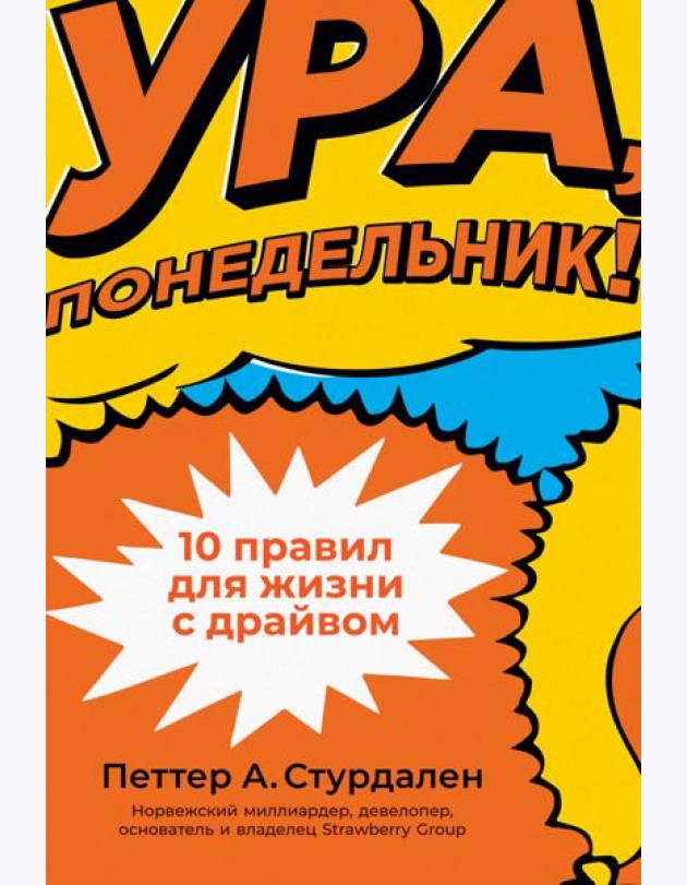 Ура, понедельник! 10 правил для жизни с драйвом