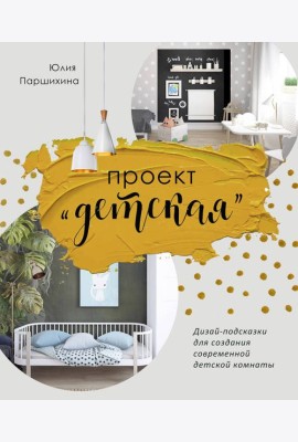 Проект “Детская”: Дизайн-подсказки для создания современной детской комнаты