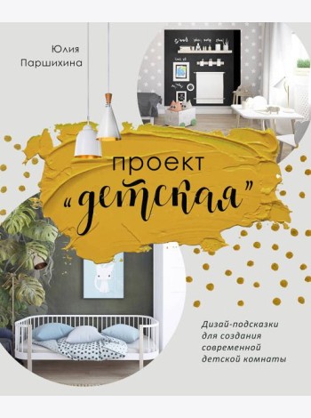 Проект “Детская”: Дизайн-подсказки для создания современной детской комнаты