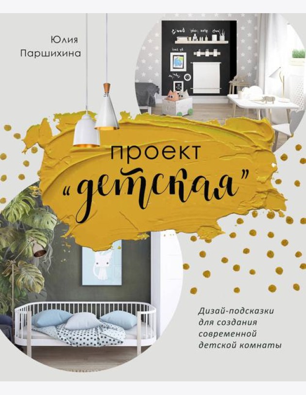 Проект “Детская”: Дизайн-подсказки для создания современной детской комнаты