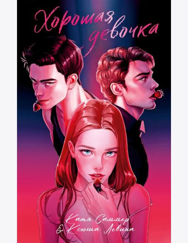 #trendbooks. Хорошая девочка/Левина К.