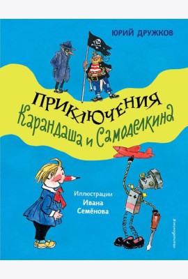 Приключения Карандаша и Самоделкина (ил. И. Семенова)