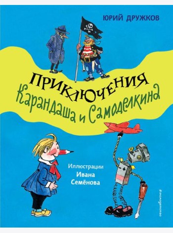 Приключения Карандаша и Самоделкина (ил. И. Семенова)