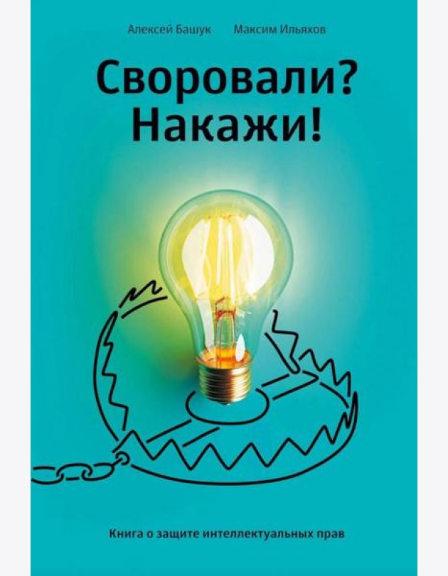 Своровали? Накажи! Книга о защите интеллектуальных прав