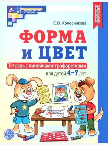 Форма и цвет. Тетрадь с линейками-трафаретками для детей 4-7 лет.  4-е изд., испр