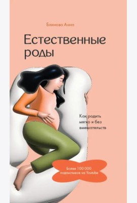 Естественные роды в роддоме. Как родить мягко и без вмешательств