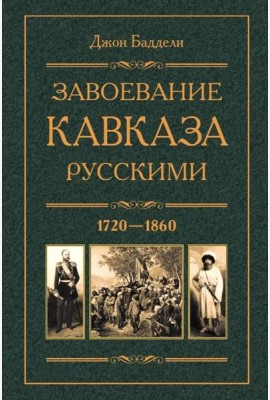 Завоевание Кавказа русскими. 1720 -1860
