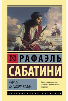 Одиссея капитана Блада