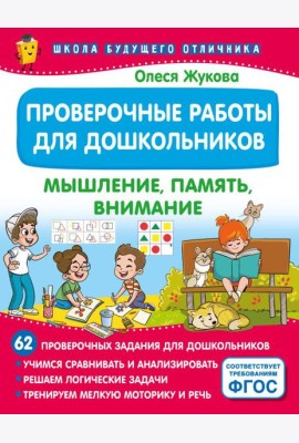 Проверочные работы для дошкольников. Мышление, память, внимание