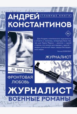 Журналист. Фронтовая любовь: романы