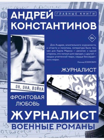 Журналист. Фронтовая любовь: романы