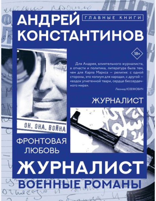 Журналист. Фронтовая любовь: романы