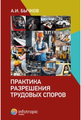 Практика разрешения трудовых споров