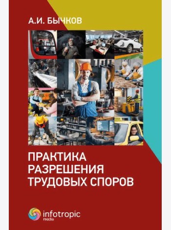 Практика разрешения трудовых споров