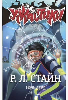 Ночь акул: повесть