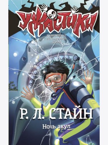 Ночь акул: повесть