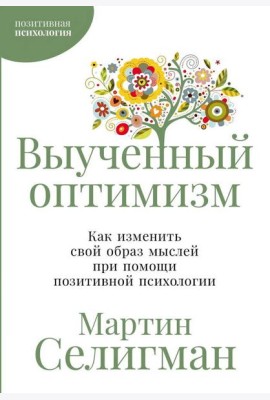 Выученный оптимизм: Как изменить свой образ мыслей при помощи позитивной психологии