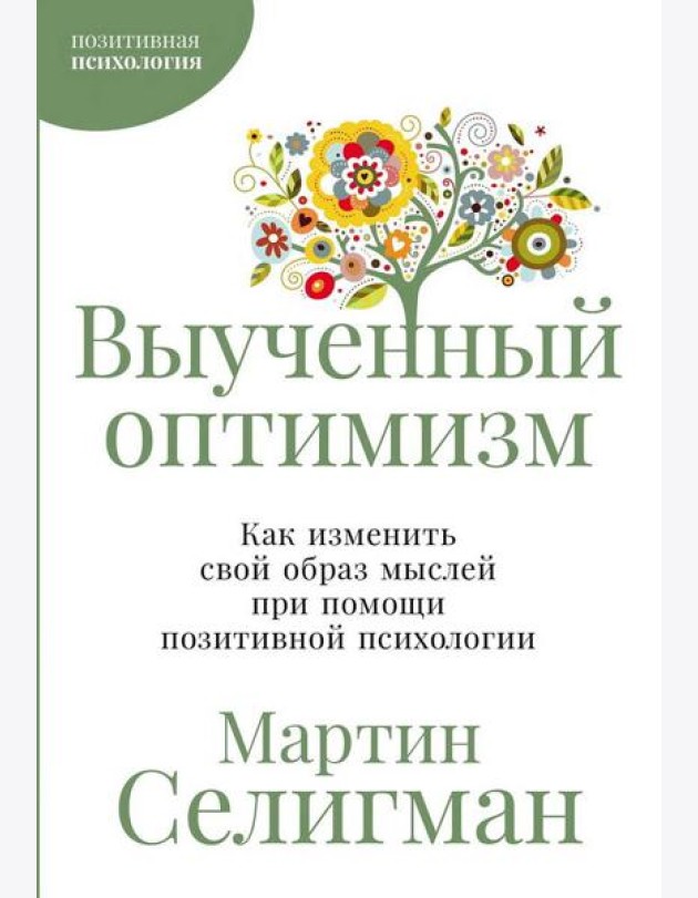 Выученный оптимизм: Как изменить свой образ мыслей при помощи позитивной психологии