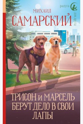 Трисон и Марсель берут дело в свои лапы