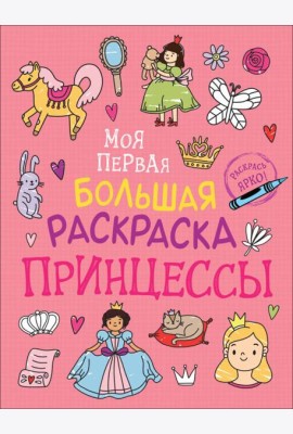 Моя первая большая раскраска. Принцессы
