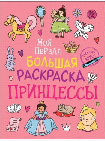 Моя первая большая раскраска. Принцессы