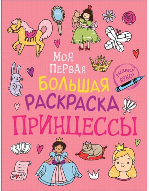 Моя первая большая раскраска. Принцессы