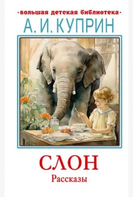 Слон