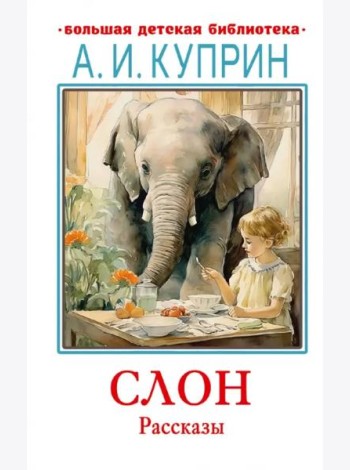 Слон