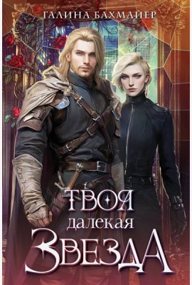 Твоя далекая звезда