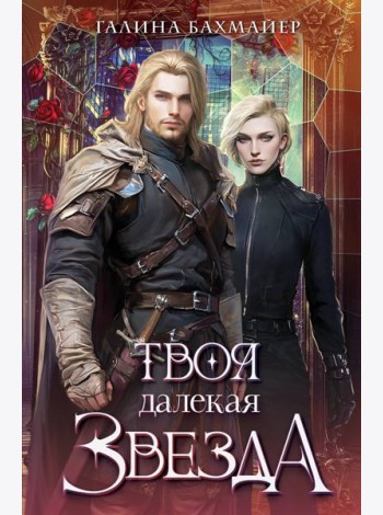 Твоя далекая звезда