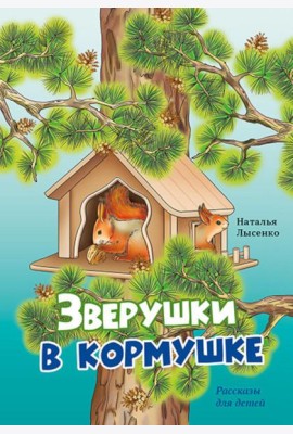 Зверушки в кормушке: рассказы для детей