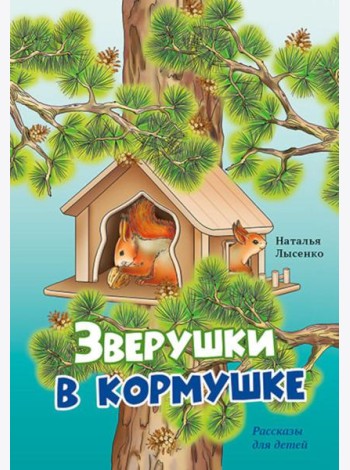 Зверушки в кормушке: рассказы для детей