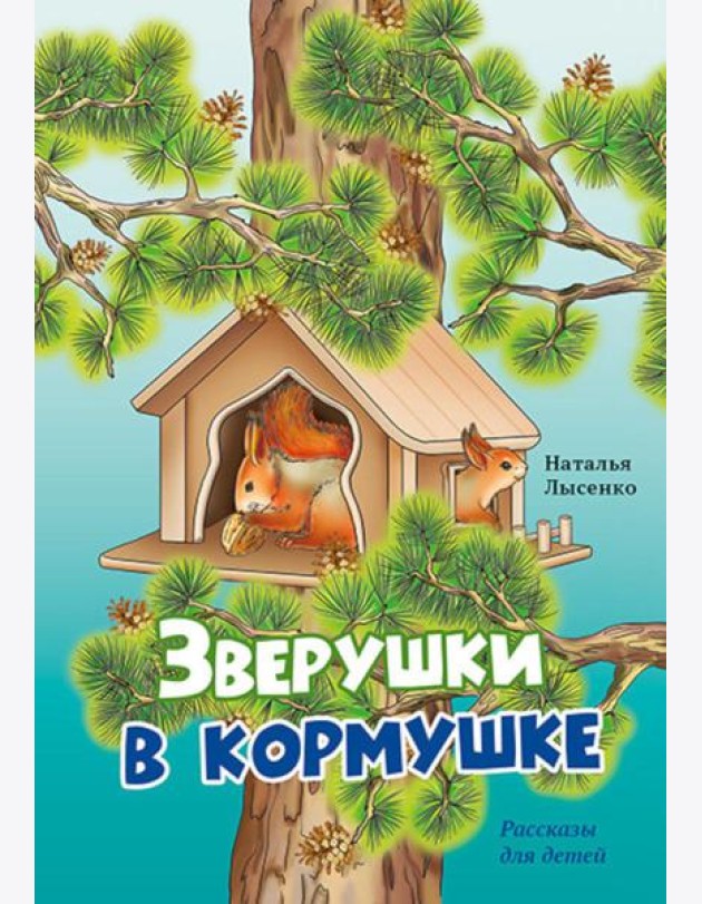 Зверушки в кормушке: рассказы для детей