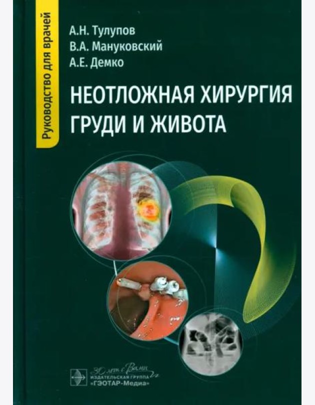 Неотложная хирургия груди и живота. Руководство
