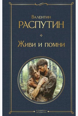 Живи и помни