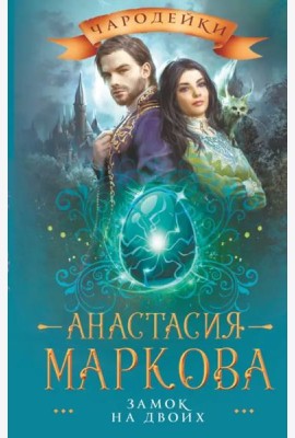 Замок на двоих