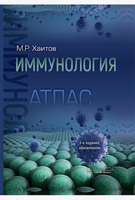 Иммунология. Атлас. 3-е изд., обновл. Хаитов Р.М.
