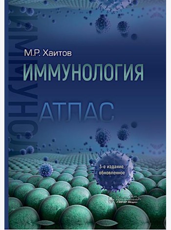 Иммунология. Атлас. 3-е изд., обновл. Хаитов Р.М.