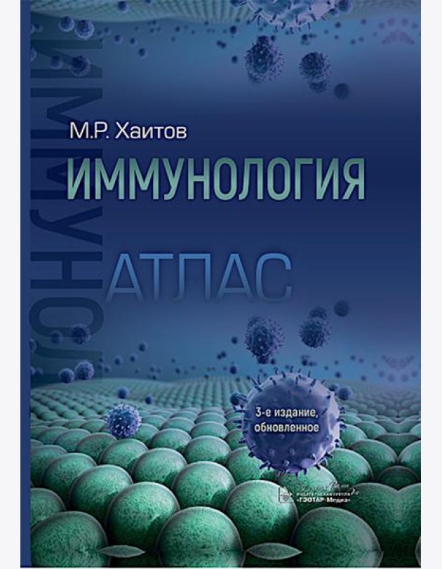 Иммунология. Атлас. 3-е изд., обновл. Хаитов Р.М.