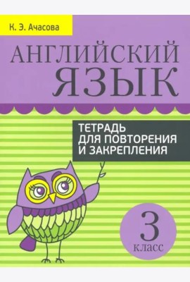 Английский язык. Тетрадь для повторения и закрепления. 3 класс