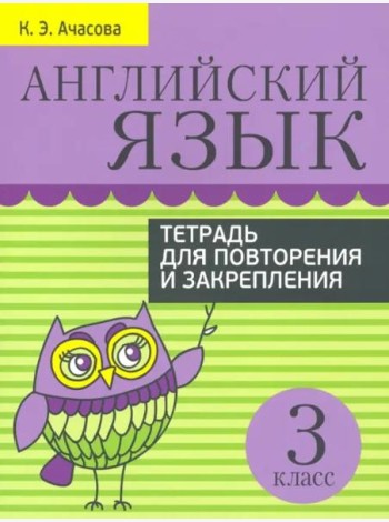 Английский язык. Тетрадь для повторения и закрепления. 3 класс