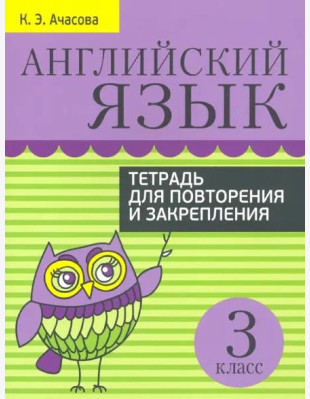 Английский язык. Тетрадь для повторения и закрепления. 3 класс