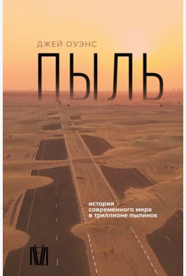 Пыль. История современного мира в триллионе пылинок