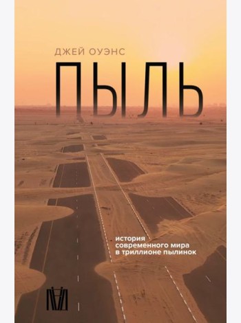 Пыль. История современного мира в триллионе пылинок